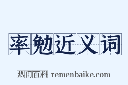 率勉近义词是什么意思的图片